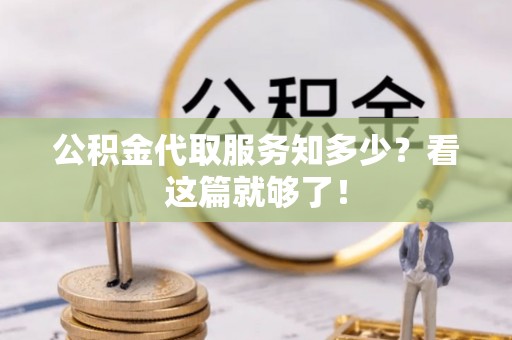 城关公积金代取服务知多少？看这篇就够了！