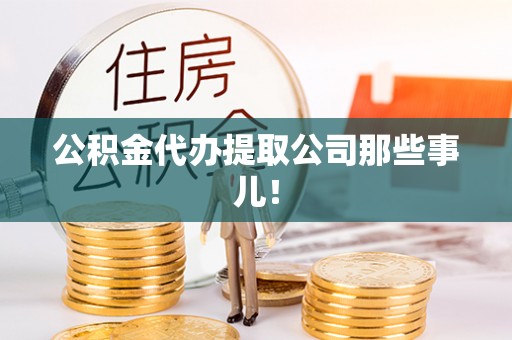城关公积金代办提取公司那些事儿！