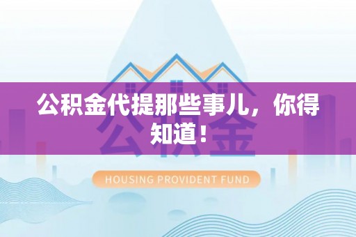 城关公积金代提那些事儿，你得知道！