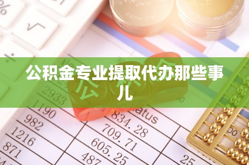 城关公积金专业提取代办那些事儿