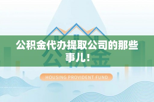 城关公积金代办提取公司的那些事儿！