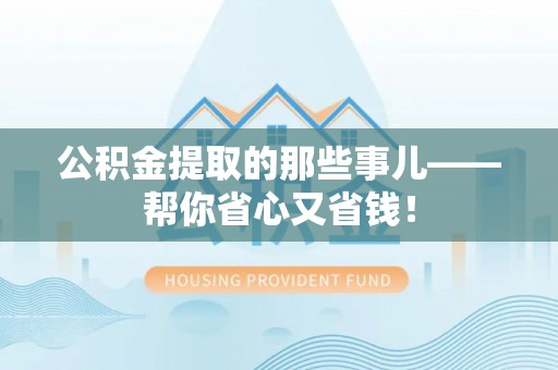 城关公积金提取的那些事儿——帮你省心又省钱！