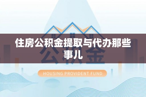 城关住房公积金提取与代办那些事儿