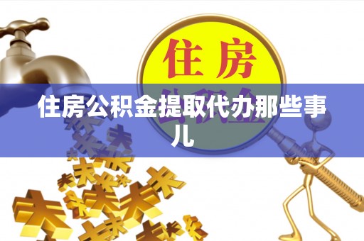 城关住房公积金提取代办那些事儿