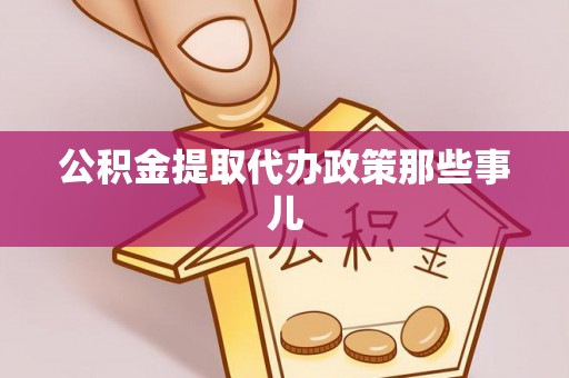 城关公积金提取代办政策那些事儿