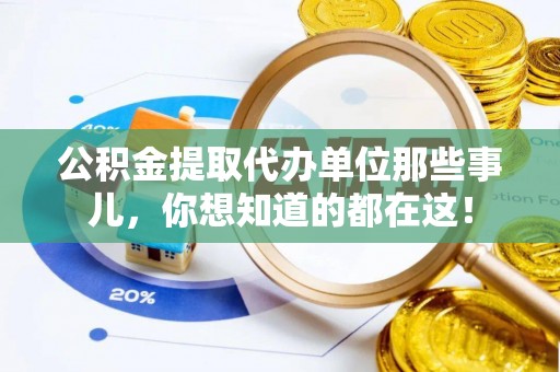 城关公积金提取代办单位那些事儿，你想知道的都在这！