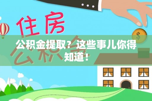 城关公积金提取？这些事儿你得知道！