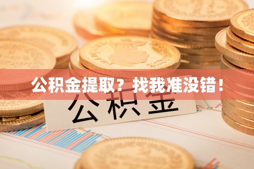 城关公积金提取？找我准没错！