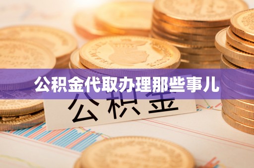 城关公积金代取办理那些事儿