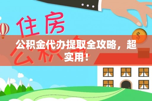 城关公积金代办提取全攻略，超实用！