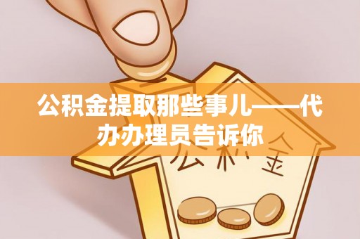城关公积金提取那些事儿——代办办理员告诉你