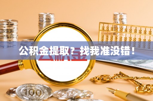 城关公积金提取？找我准没错！