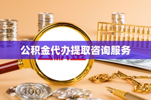 城关公积金代办提取咨询服务