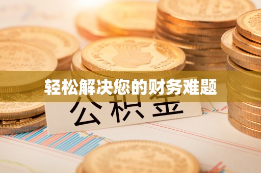 城关轻松解决您的财务难题