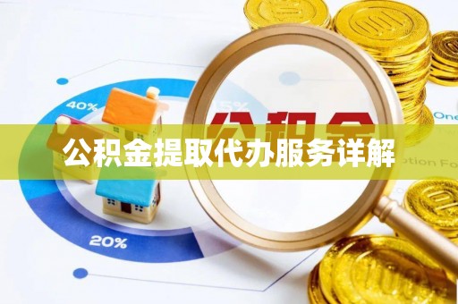城关公积金提取代办服务详解