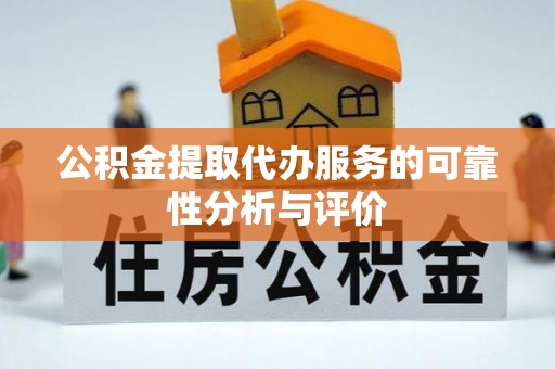 城关公积金提取代办服务的可靠性分析与评价