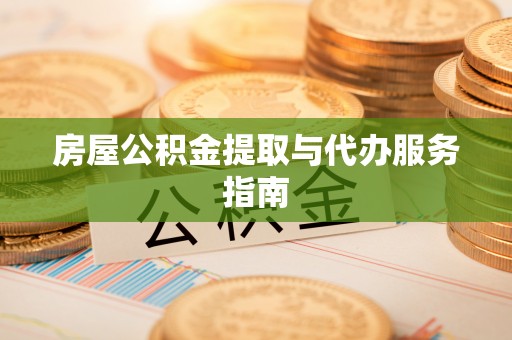 城关房屋公积金提取与代办服务指南