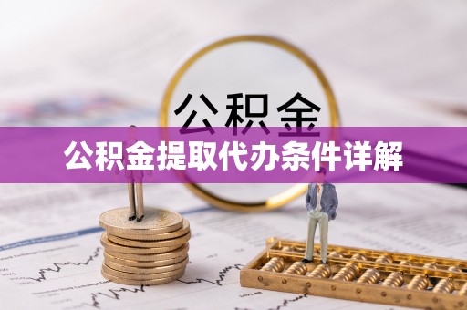 城关公积金提取代办条件详解