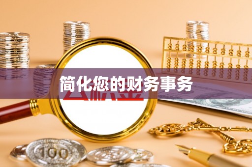 城关简化您的财务事务