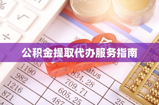 城关公积金提取代办服务指南