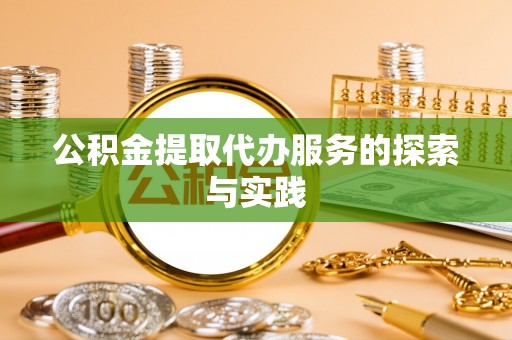 城关公积金提取代办服务的探索与实践