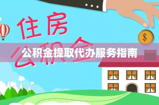 城关公积金提取代办服务指南