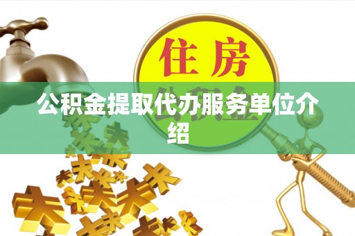 城关公积金提取代办服务单位介绍