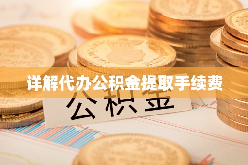 城关详解代办公积金提取手续费