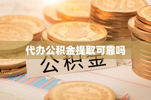 城关代办公积金提取可靠吗