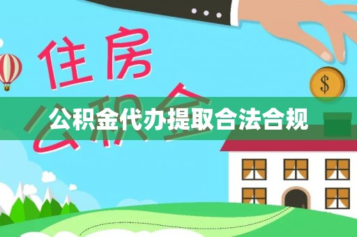 城关公积金代办提取合法合规