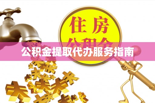 城关公积金提取代办服务指南