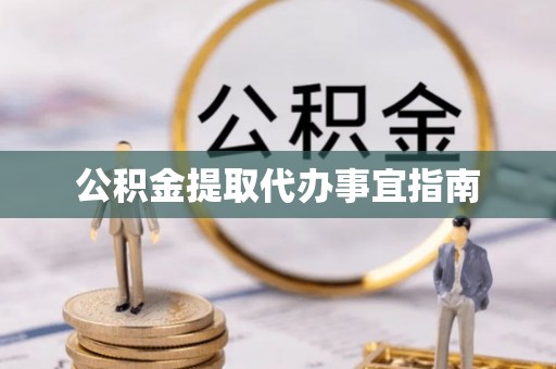 城关公积金提取代办事宜指南