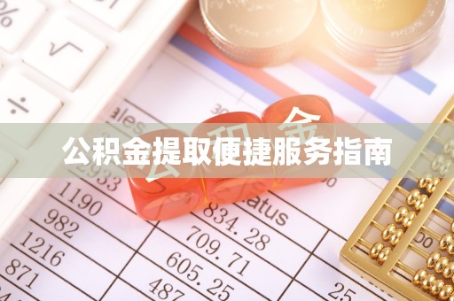 城关公积金提取便捷服务指南