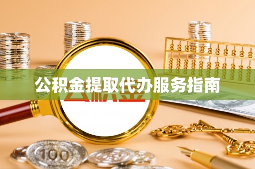 城关公积金提取代办服务指南