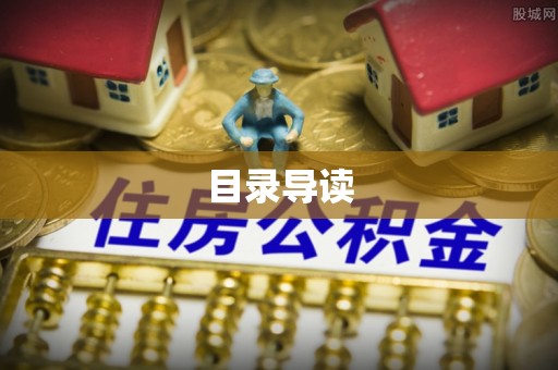 城关目录导读