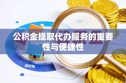 城关公积金提取代办服务的重要性与便捷性
