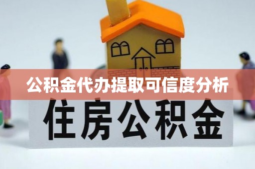 城关公积金代办提取可信度分析