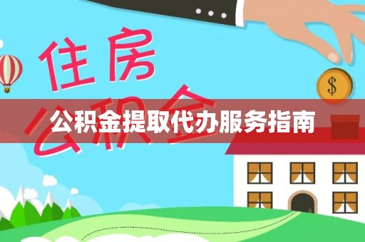 城关公积金提取代办服务指南