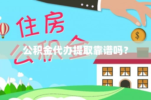 城关公积金代办提取靠谱吗？